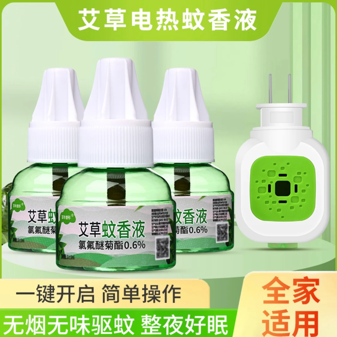 艾草电蚊香液插电无味孕婴驱蚊器家用灭蚊液电热蚊香液驱虫灭蚊器