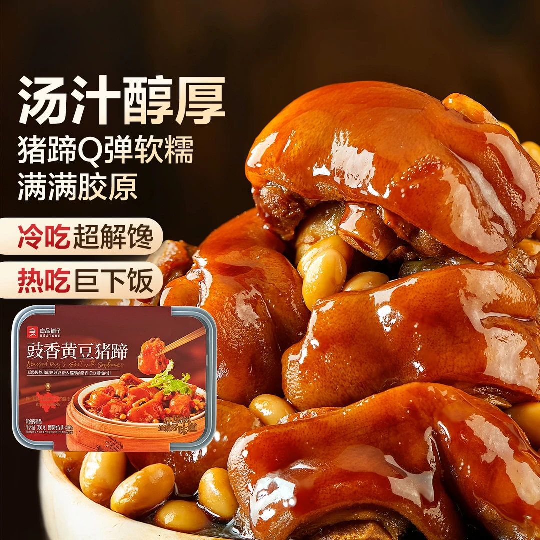 良品铺子豉香黄豆猪蹄360g肉肉卤味夜宵好吃解馋零食
