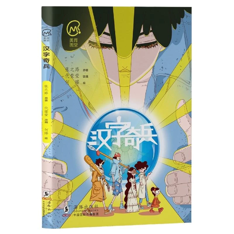 正版《汉字奇兵》(美育画堂系列)张之路|责编:梅秋慧//潘金月|改