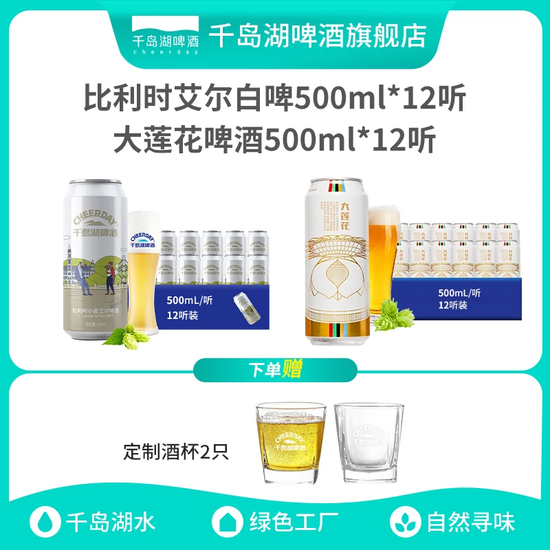 千岛湖啤酒比利时小麦艾尔白啤500ml*12听大莲花500ml*12听组合装