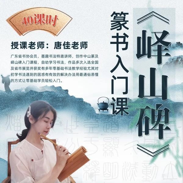 《峄山碑》篆书入门课