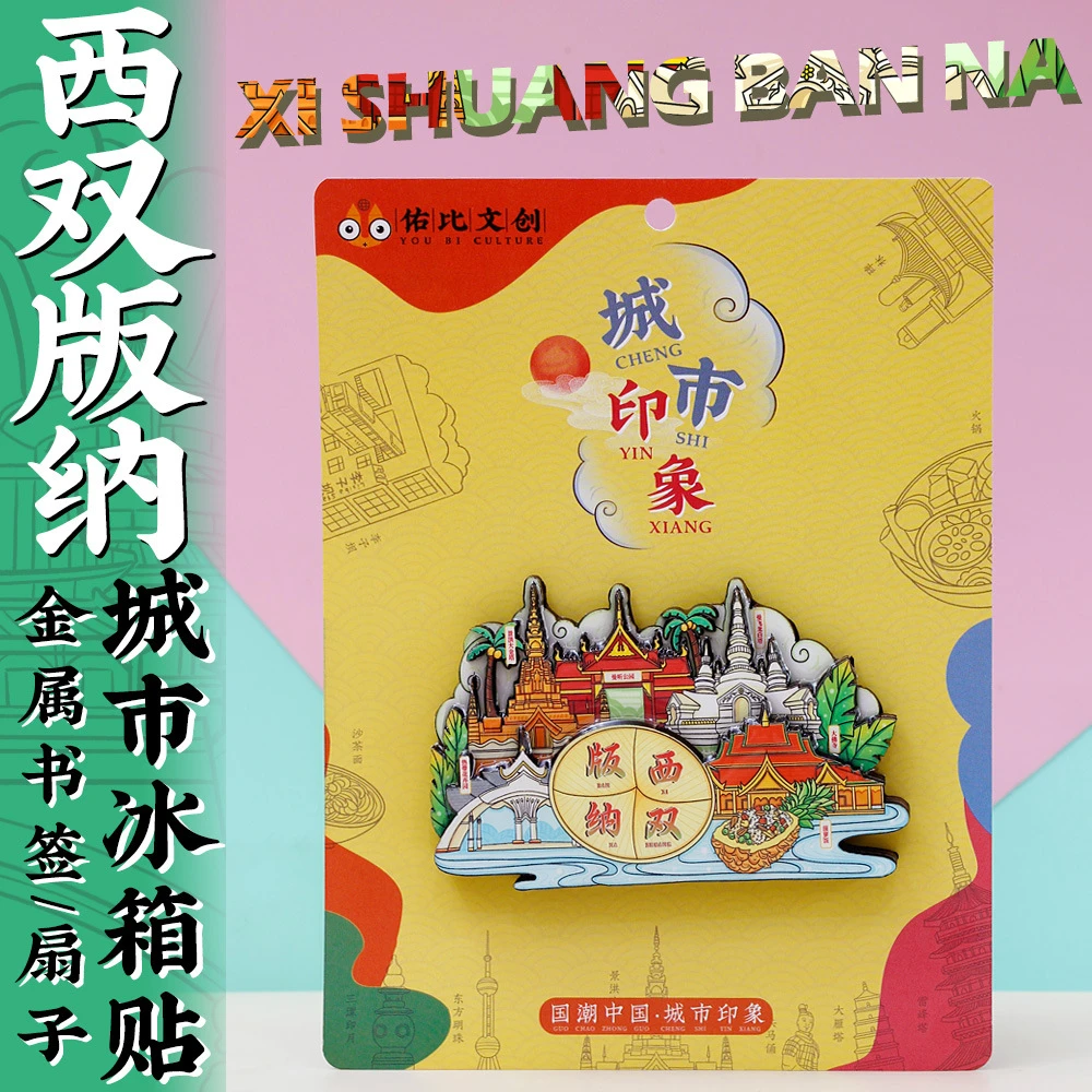 文创云南西双版纳曼听公园景洪大金塔特色旅游景点冰箱贴纪念礼品