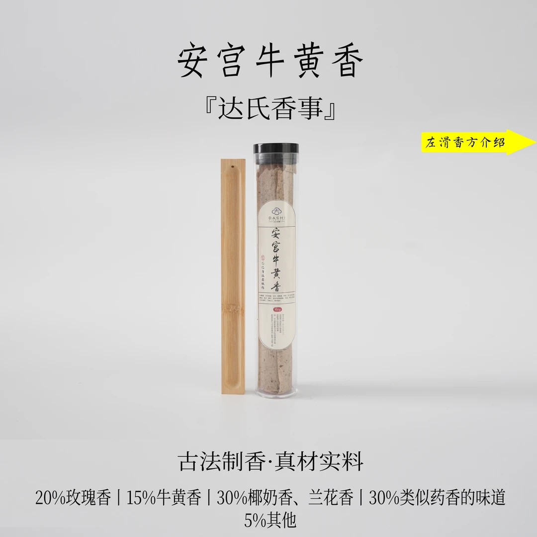 （达氏香事）古方牛黄香线香100克 21公分线香客厅室内熏香达氏香事