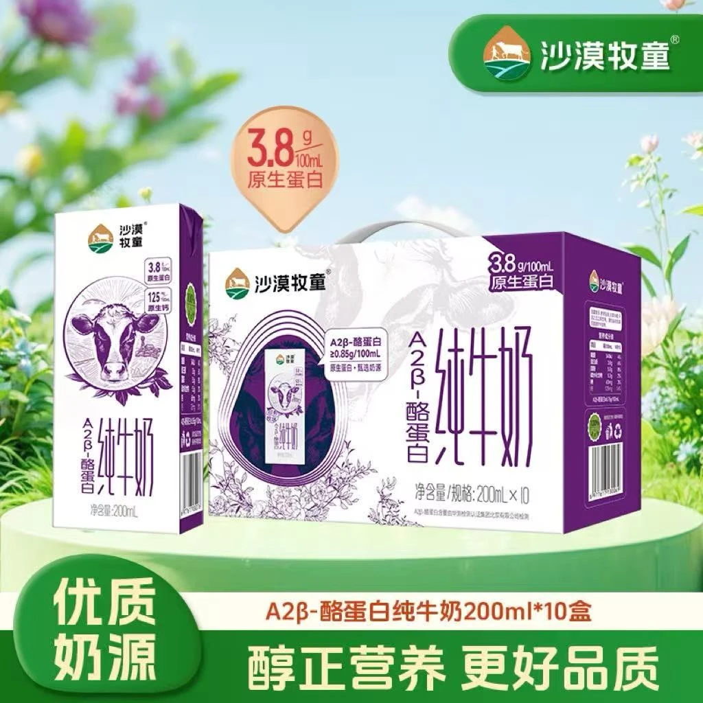 <A2-β酪蛋白>沙漠牧童高钙A2纯牛奶200mL*10盒好吸收营养早餐奶
