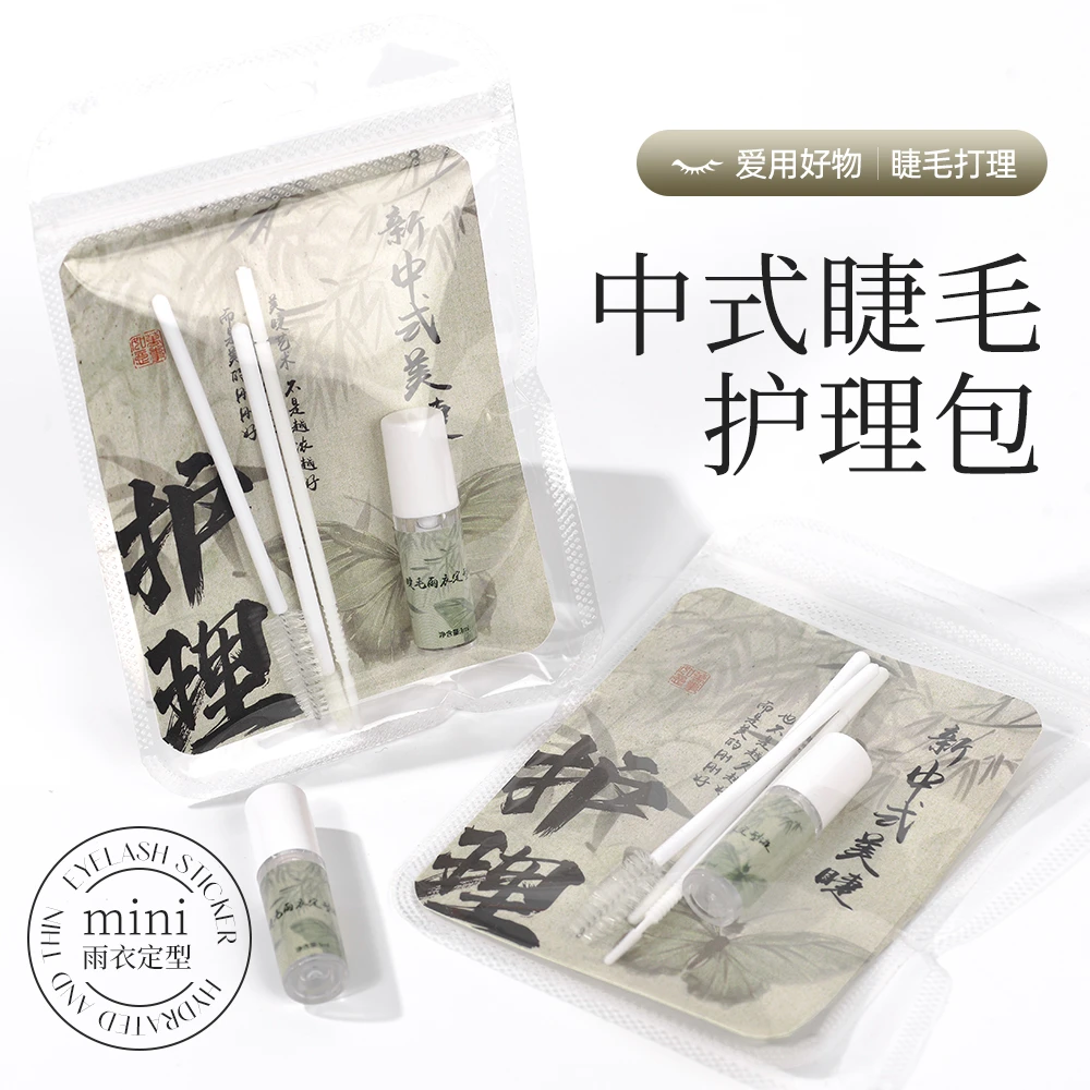 嫁接睫毛中式护理包假睫毛雨衣收尖定型美睫店送顾客一包俱全便携