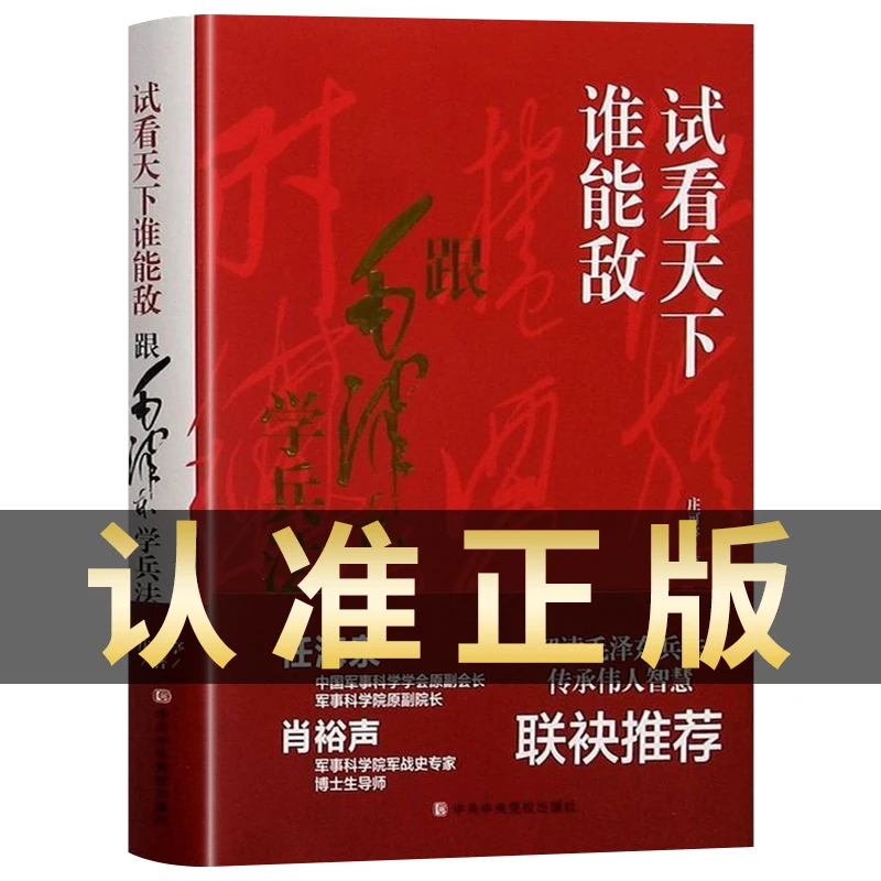 试看天下谁能敌 跟毛泽东学兵法 传承伟人智慧封面烫金精装典藏版