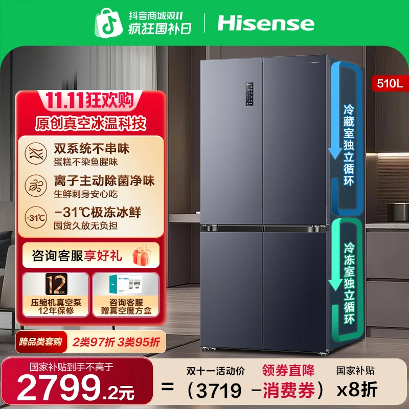 【国家补贴】海信小榴莲510冰箱真空双系统不串味十字四开门冰箱