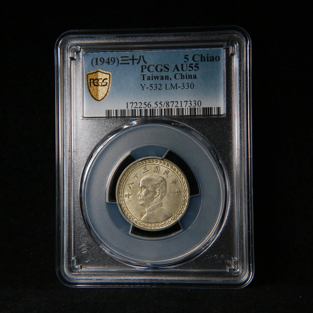 宝成 老银元 地瓜老银币 民国孙像五角 PCGS AU55 17330