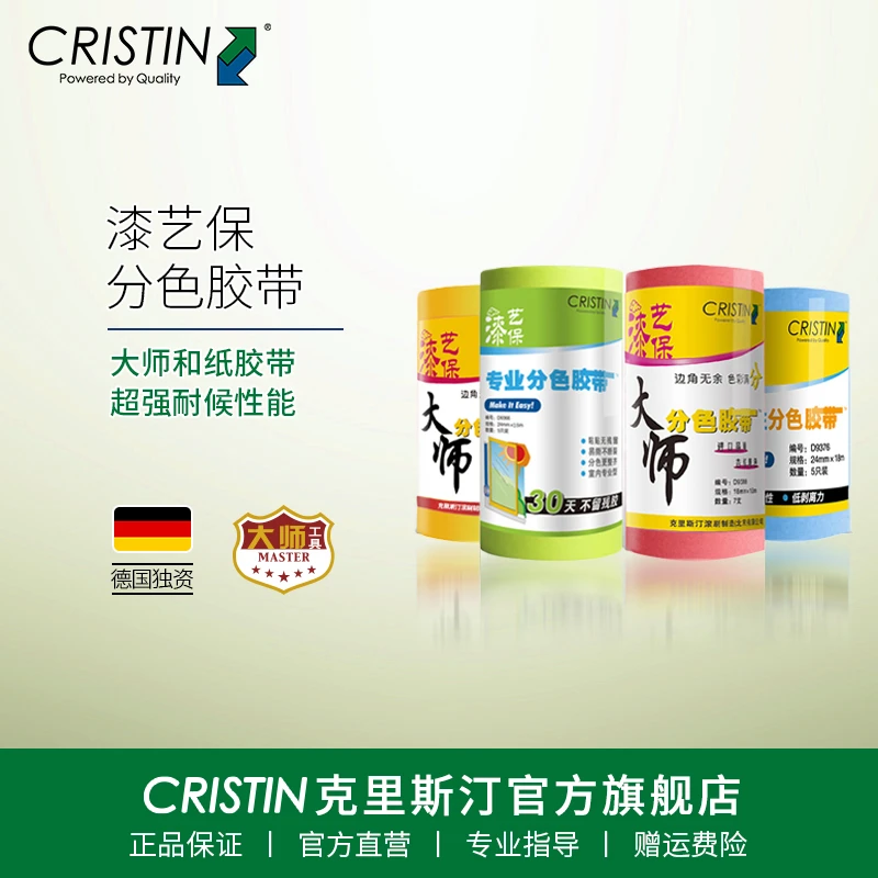 Cristin/克里斯汀漆艺保大师分色胶带易撕无残胶美纹纸和纸喷漆