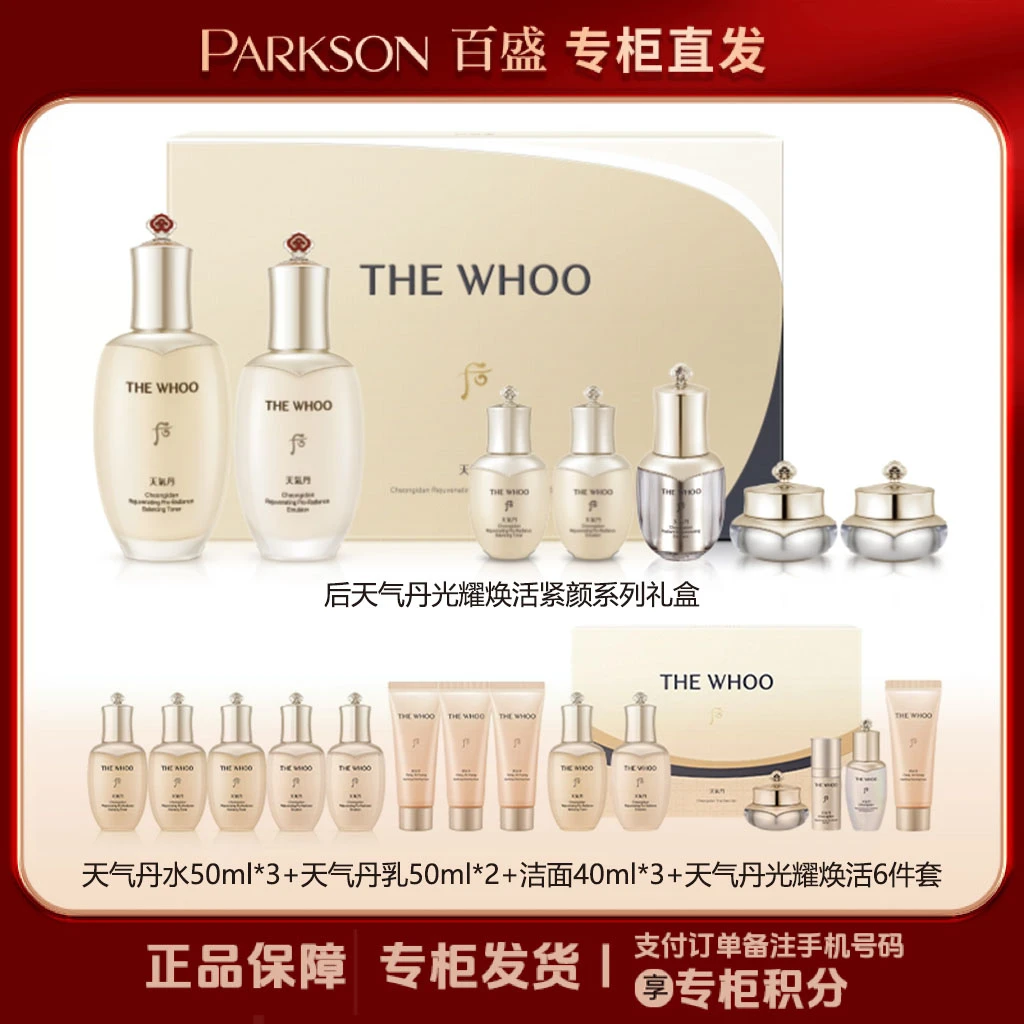 THE WHOO/后天气丹光耀焕活紧颜系列礼盒 天气丹PRO