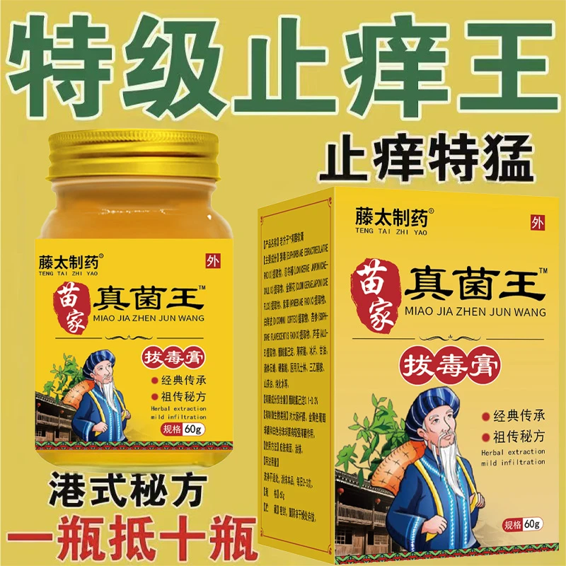 【苗家真菌王】特效皮肤瘙痒快速止痒抑菌膏手脚头皮干痒全身止痒膏