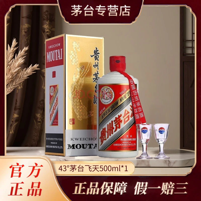 KWEICHOW MOUTAI/贵州茅台飞天酱香型白酒43度500ml43度