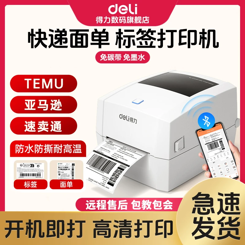 【直播】得力快递打印机热敏纸电子面单标签纸热敏纸打单机