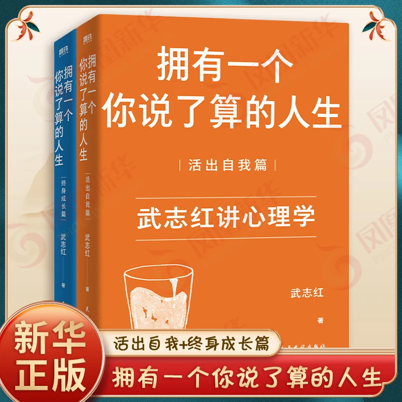 【新版全2册】拥有一个你说了算的人生 活出自我+终身成长篇