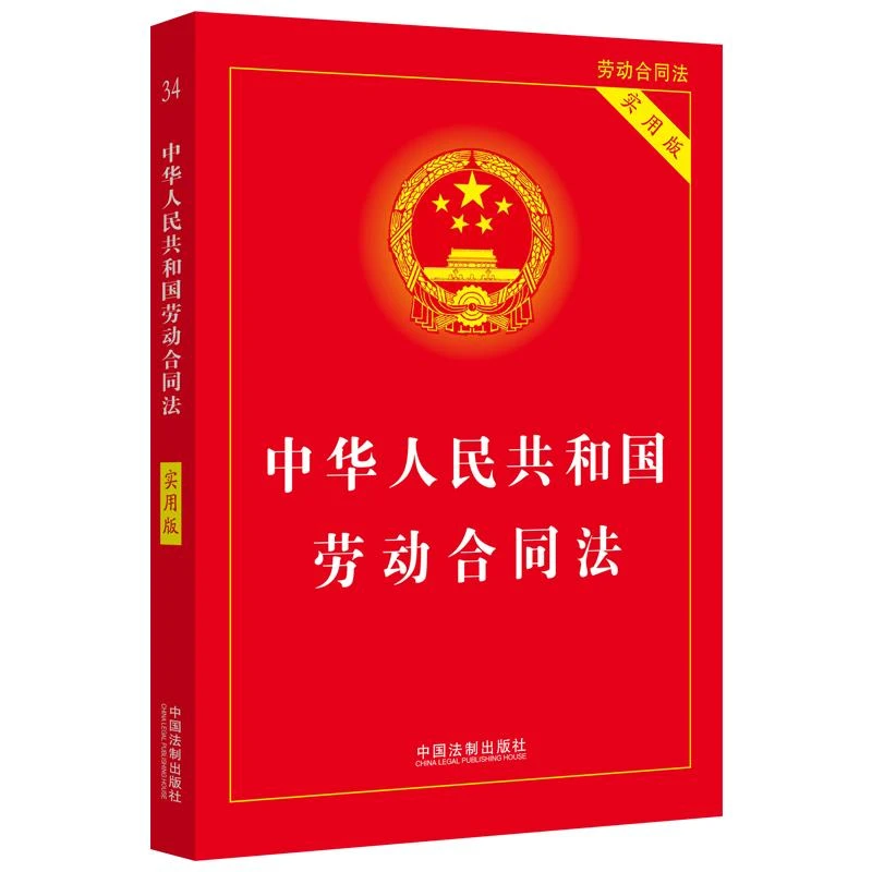 正版 中华人民共和国劳动合同法（实用版）（2022版）