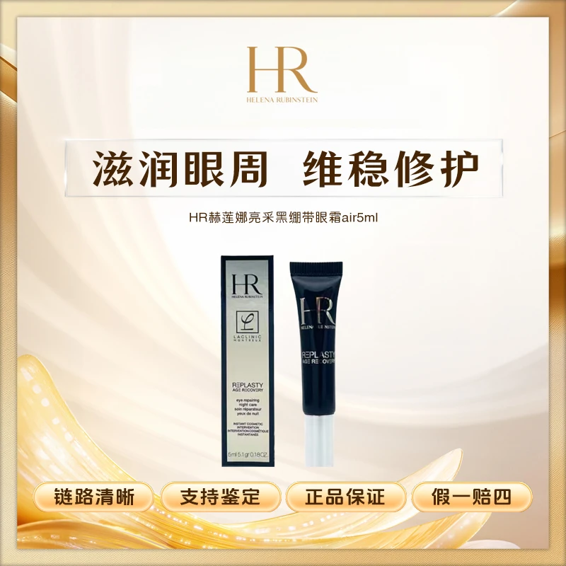 HR赫莲娜黑绷带眼霜5ml玻色因修护抗皱紧致淡细纹Z