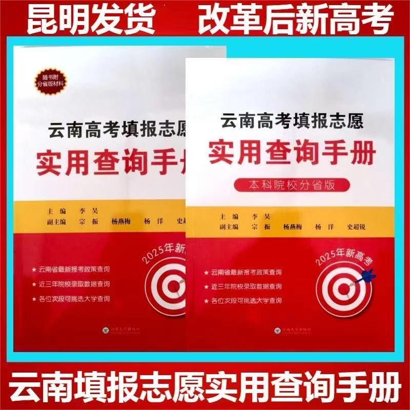 正版2025云南高考填报志愿实用查询手册高考录取分数查询报考指南