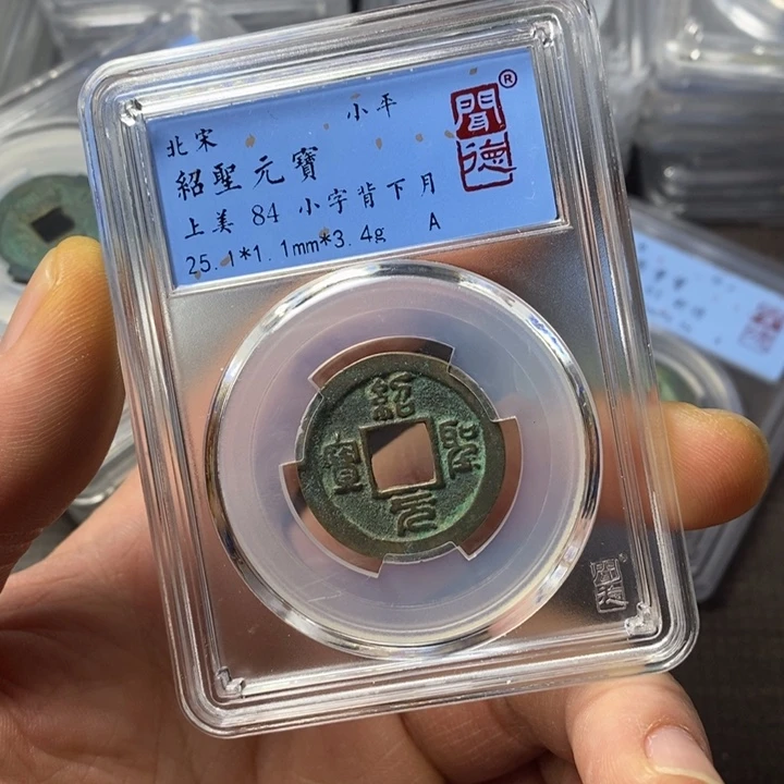 铜端平古泉绍圣元宝