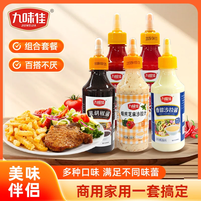 【九味佳】香甜沙拉酱番茄沙司焙煎芝麻沙拉汁甜辣酱黑胡椒酱组合装