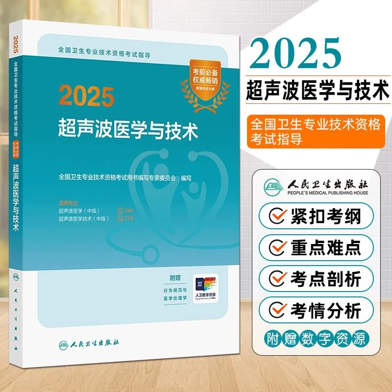 现货2025超声波医学与技术全国卫生专业技术资格考试用书籍人卫版