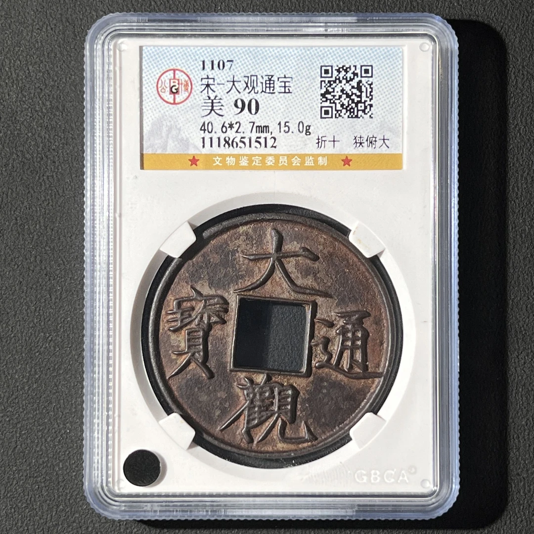 M-40宋代 大观通宝 折十狭俯大 公博评级90分1118651512