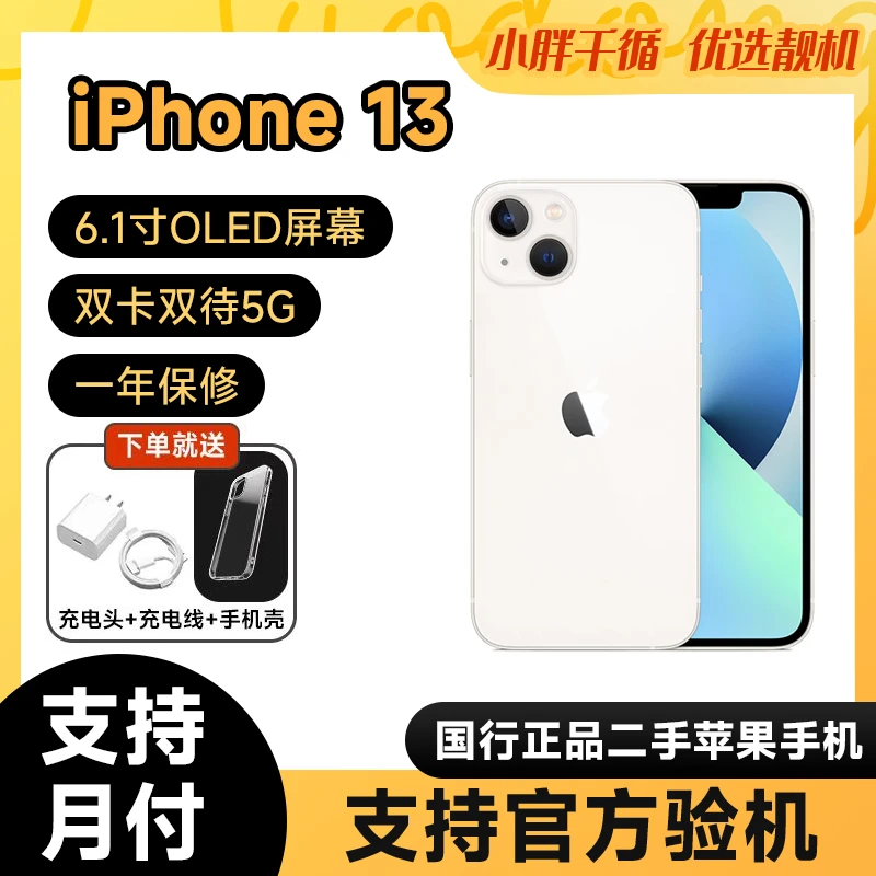 95新 Apple/苹果 13国行原装双卡5G无锁游戏主力智能手机iPhone13