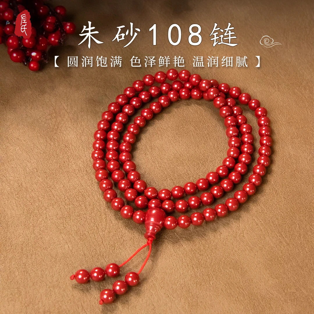 含辰砂工艺品【左氏珠宝】 1527朱砂6mm108链圆珠手串时尚