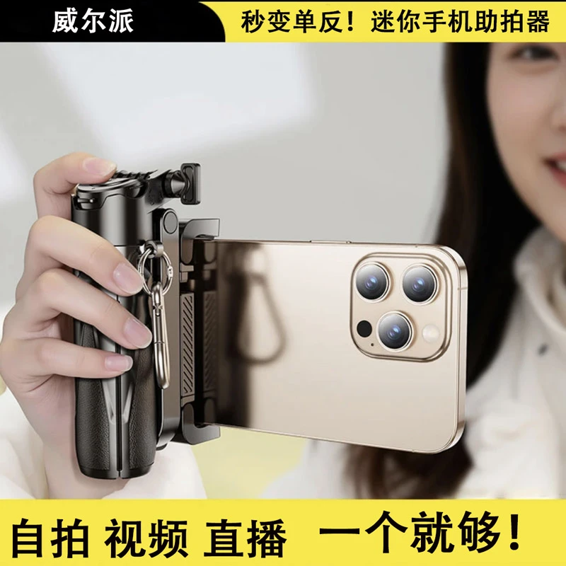 威尔派迷你手机助拍器多功能落地支架旅游便携手持稳定器2025新款