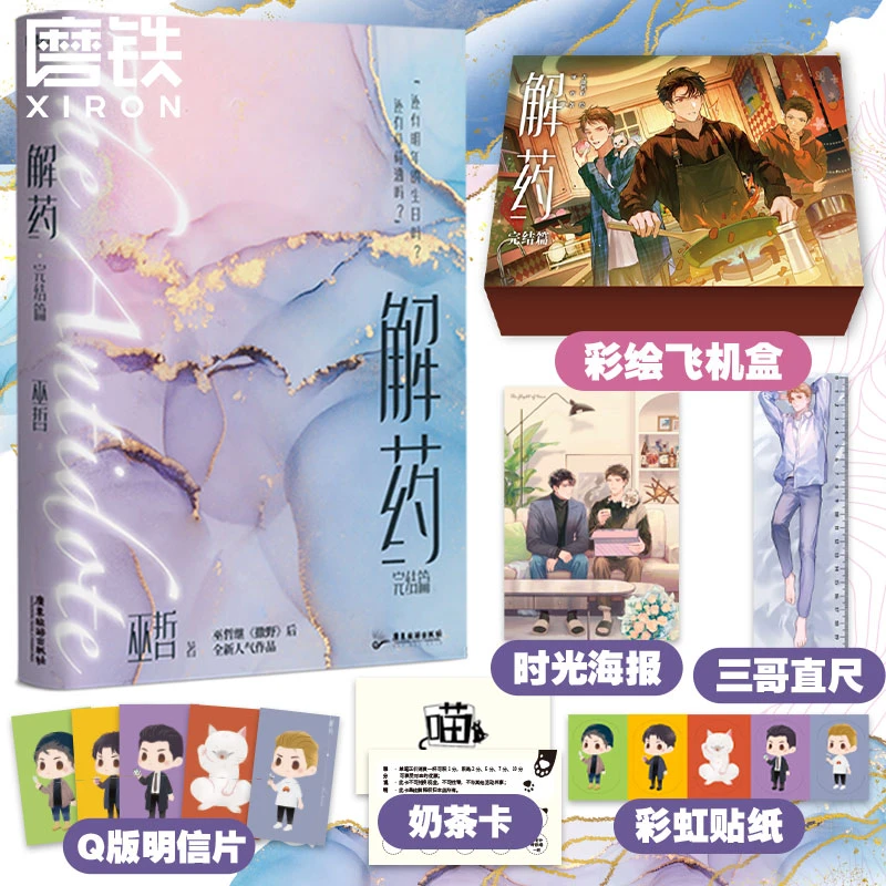 【铁铁端午】解药完结篇 撒野嚣张作者巫哲经典代表作  青春文学