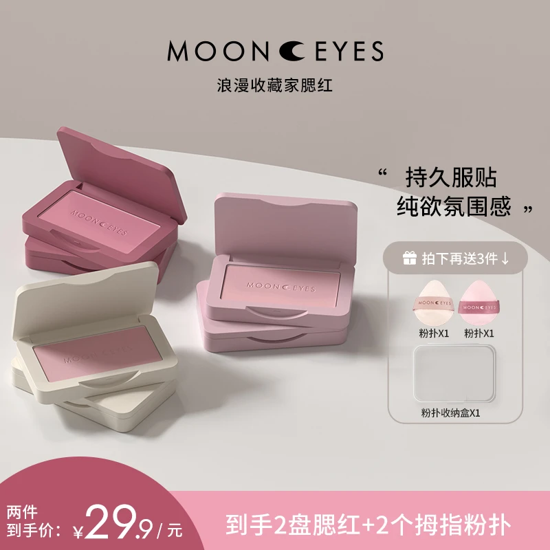 Mooneyes浪漫收藏家腮红膨胀收缩自然哑光提亮色纯欲