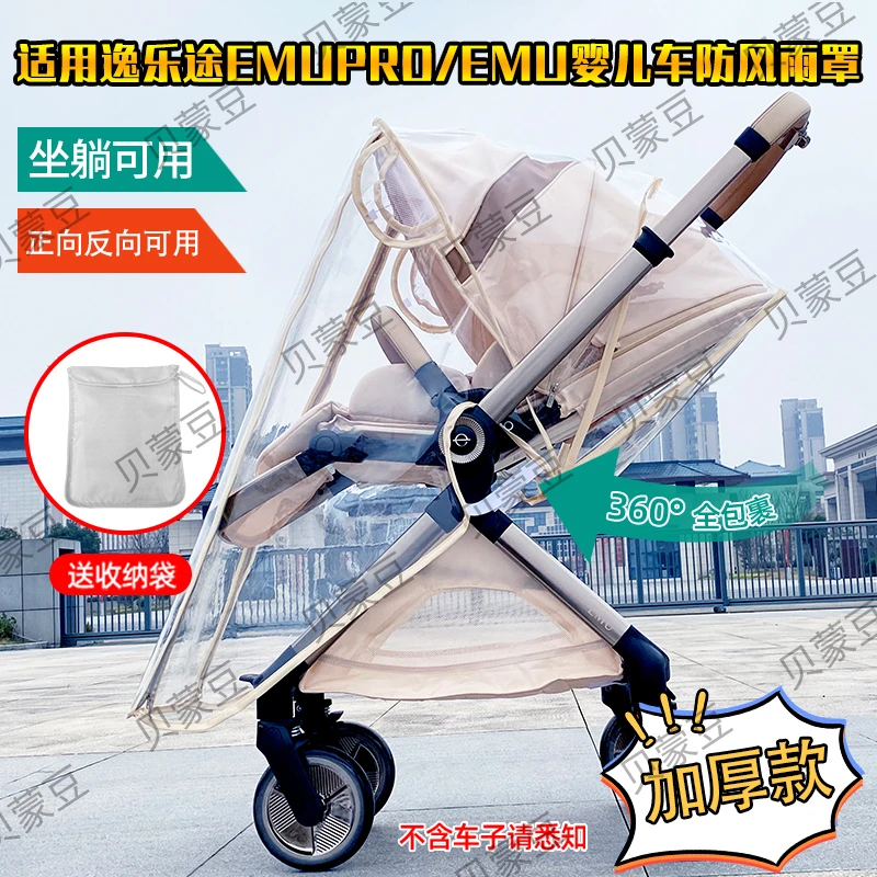 适用逸乐途emu双向婴儿车防风罩pro高景观推车通用挡风保暖遮雨棚
