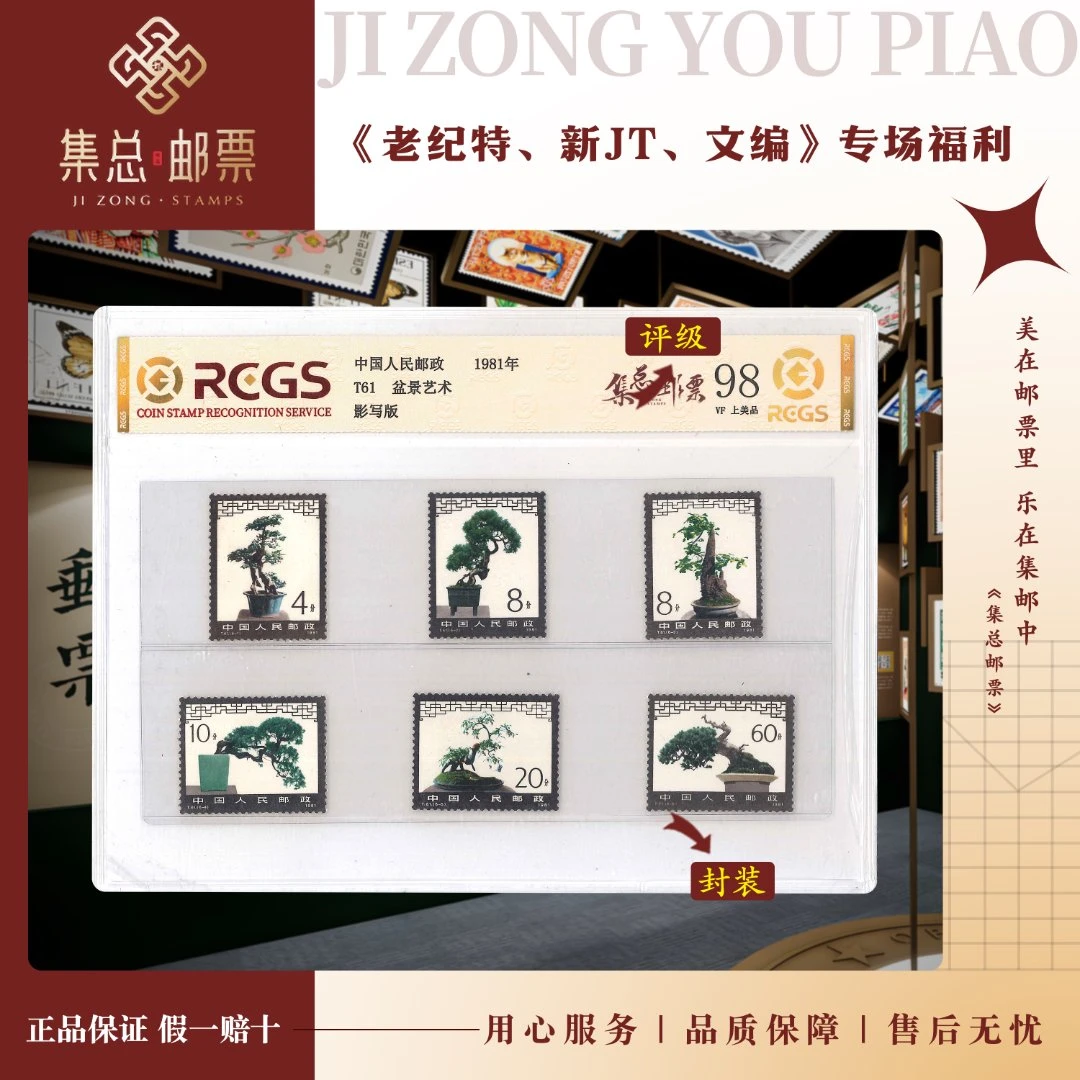 【集总邮票】1981年 T61 套票 盆景艺术  中钱国信98分评级集邮发行