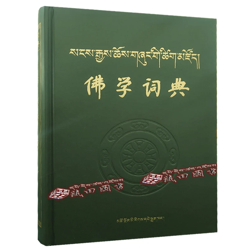 （藏田图书）佛学词典：汉藏