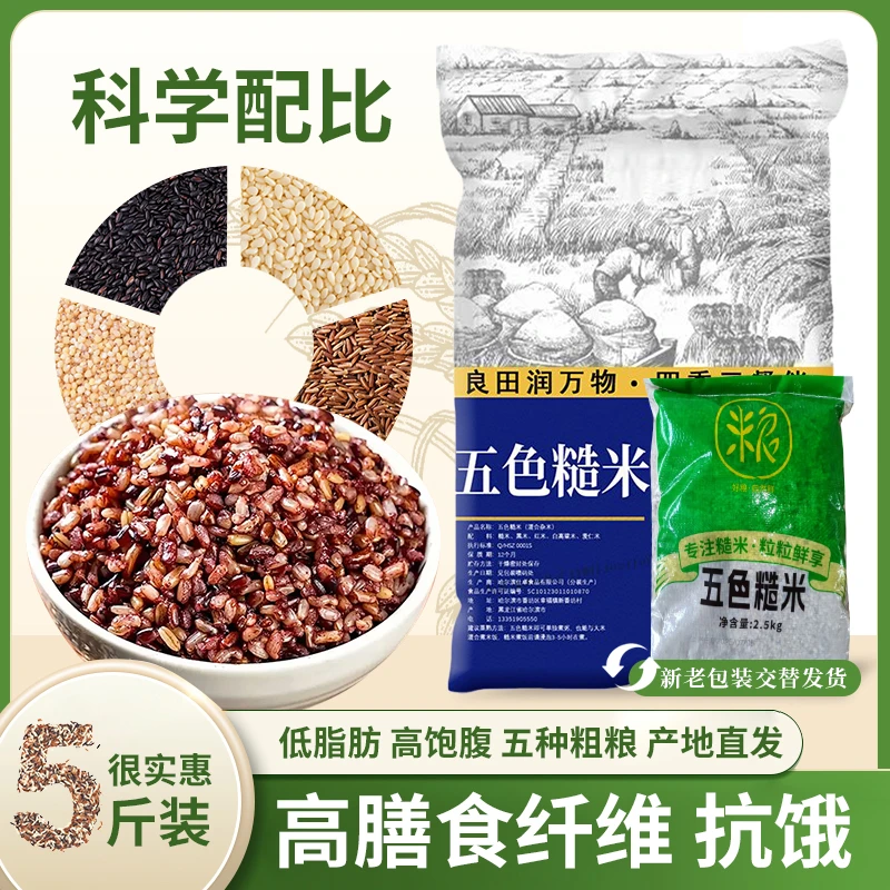 五色糙米5斤粗粮大米黑米主食饭新五谷杂粮健身