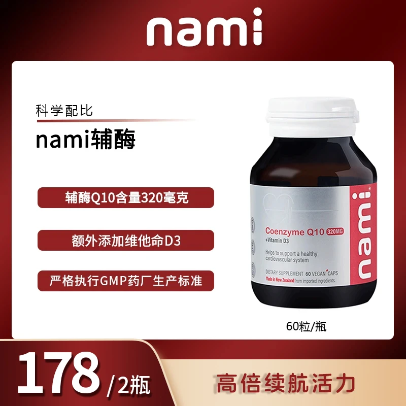 Nami辅酶Q10 320mg 60粒/瓶 效期至2026年3月21日