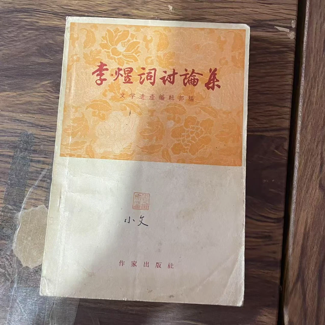 8新  李煜词讨论集 二手书黄斑污渍 品相以直播间为主