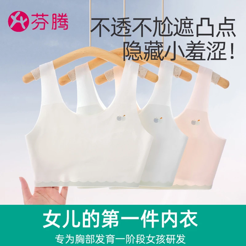 芬腾儿童背心内衣发育期一阶段小学生无痕文胸女童中大童透气抹胸