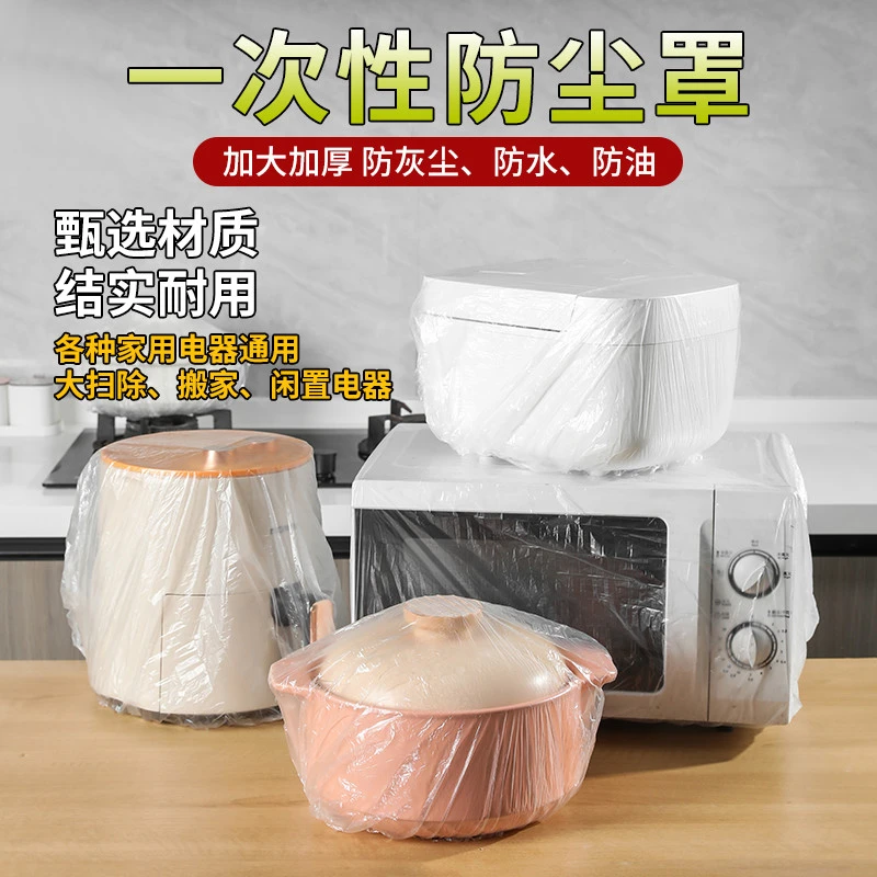 加厚一次性防尘罩家用电器电饭煲锅厨房烤盘微波炉通用高透明膜套