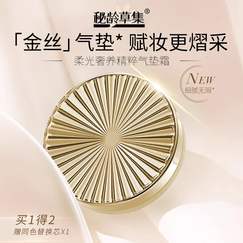 【春艳专属】秘龄草集-柔光奢养精粹气垫霜
