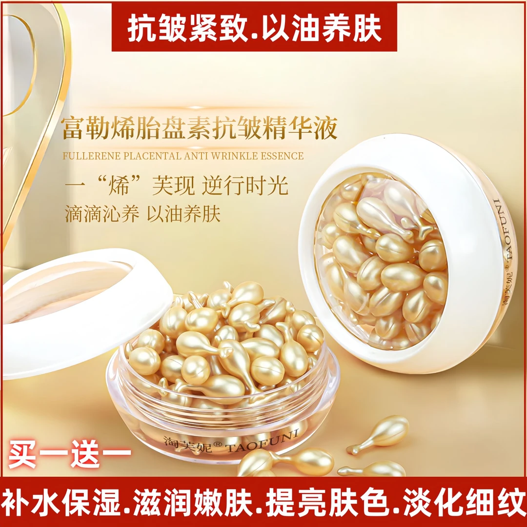 【买一送一 2盒】富勒烯胎盘素抗皱紧致精华油提亮保湿胶囊面部精华
