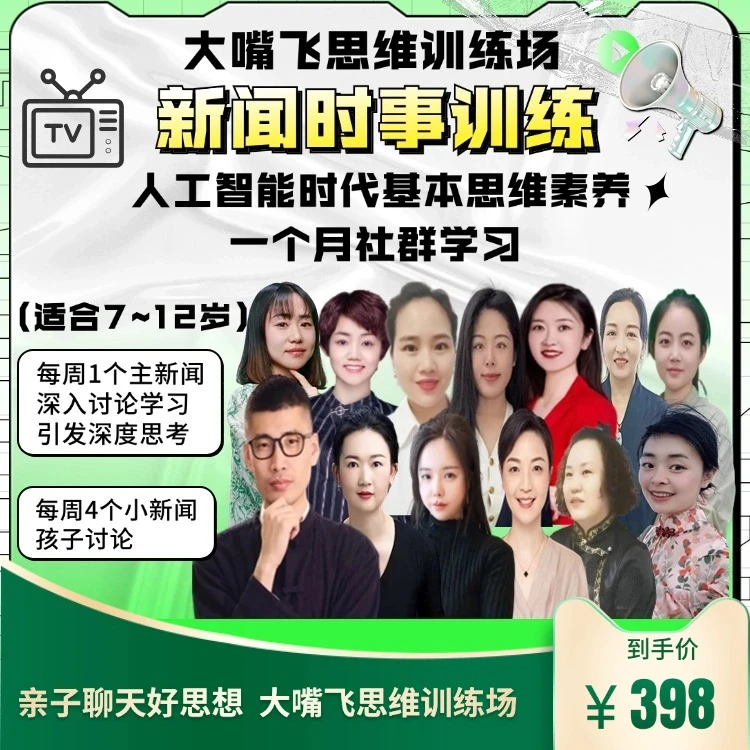 第19期大嘴飞思维训练场-新闻时事训练营
