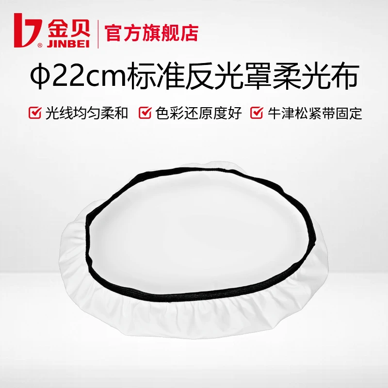JIN BEI/金贝22cm反光罩标准罩柔光布摄影专业器材多种尺寸反光罩