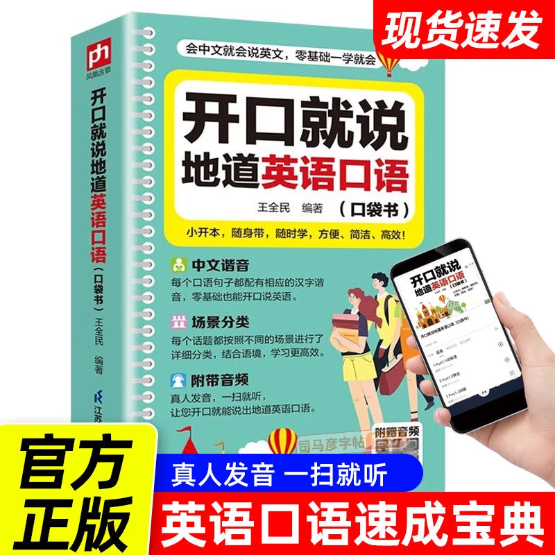 开口就说地道英语口语正版书零基础学音标英语训练速成日常口语书