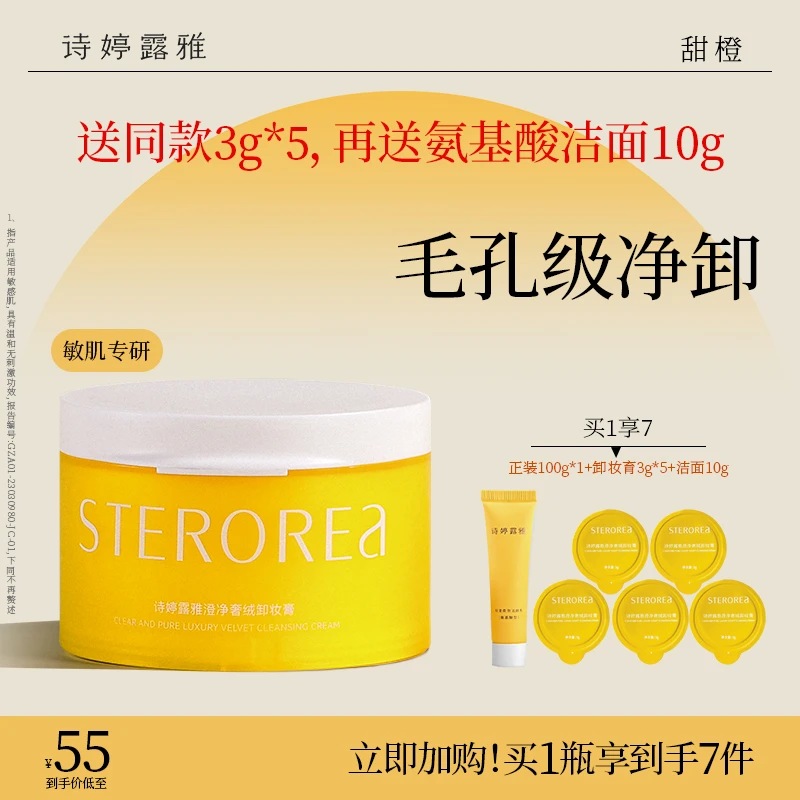 诗婷露雅甜橙卸妆膏温和清洁敏感肌适用清爽易乳化养肤轻澄卸妆乳