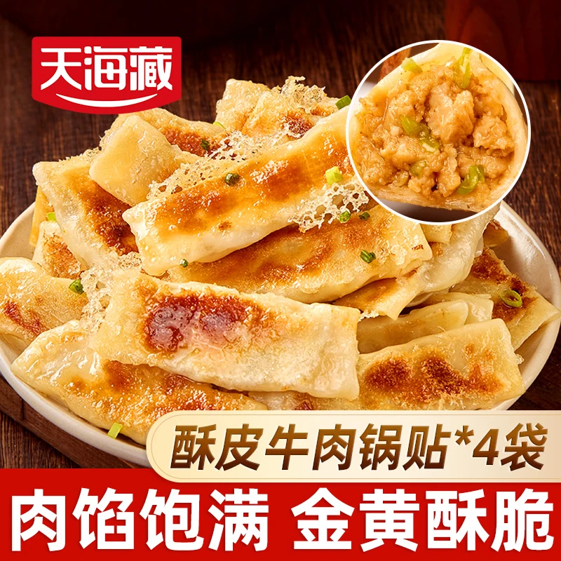 【仁汇优品S】【40个】天海藏酥皮牛肉锅贴250g/袋早餐速食半成品煎饺