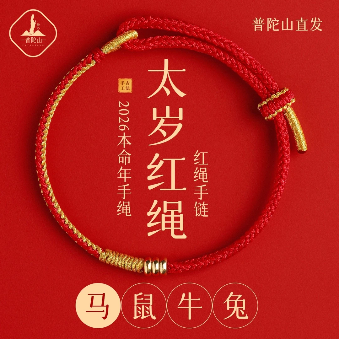 普陀山2026年太岁红绳手链女生肖马本命年手绳儿童红色编织绳礼物