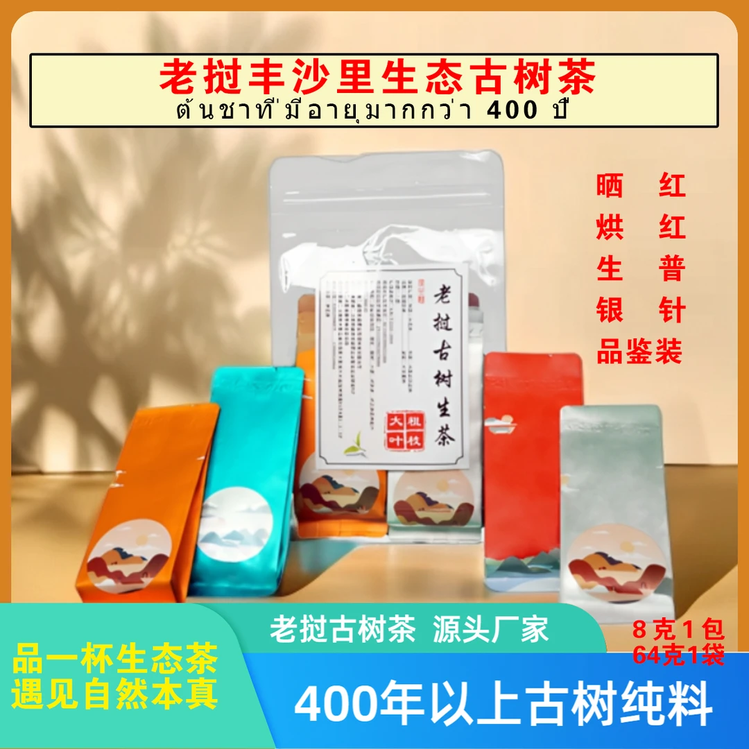 雄哥茶叶--老挝丰沙里400年以上古树晒红烘红银针生普