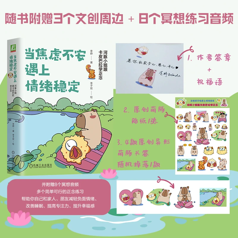 当焦虑不安遇上情绪稳定：河豚小姐跟卡皮巴拉学正念官方正版书籍
