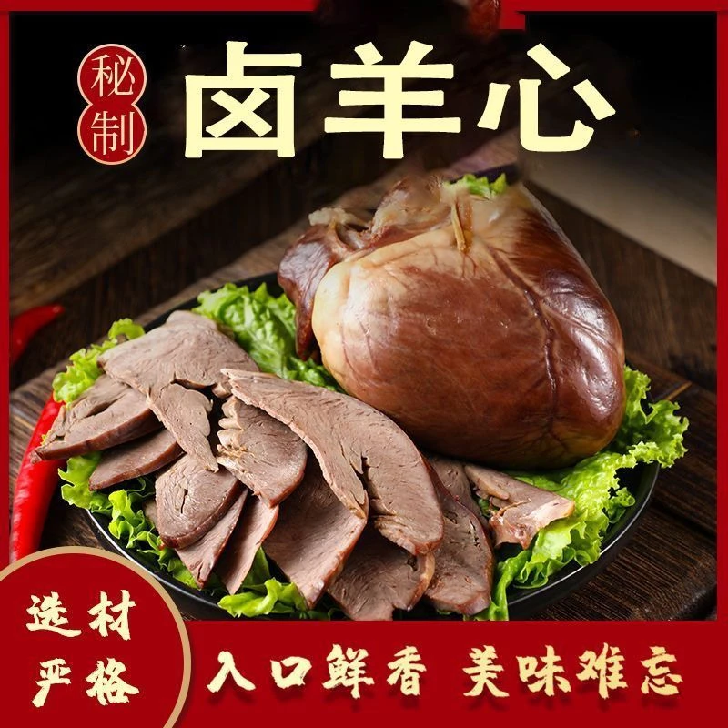 五香羊心按个卖（到手8个大羊心）【实惠便宜，方便美味】Z