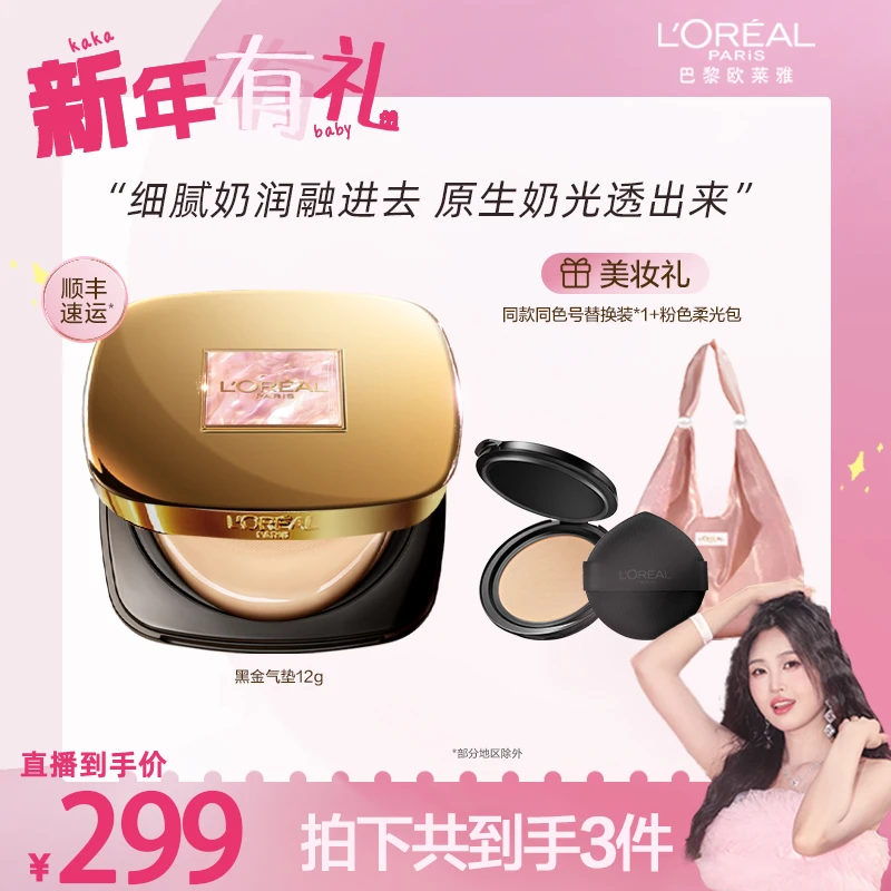 【卡卡新年有礼】欧莱雅黑金气垫遮瑕养肤防晒底妆持妆轻薄服帖-